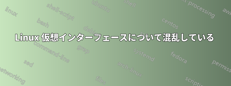 Linux 仮想インターフェースについて混乱している