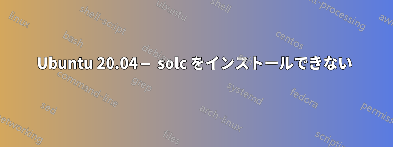 Ubuntu 20.04 — solc をインストールできない