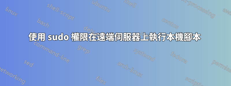 使用 sudo 權限在遠端伺服器上執行本機腳本