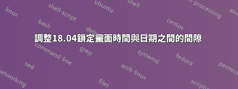 調整18.04鎖定畫面時間與日期之間的間隙