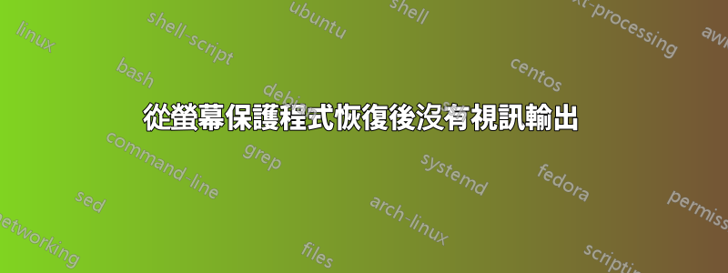 從螢幕保護程式恢復後沒有視訊輸出