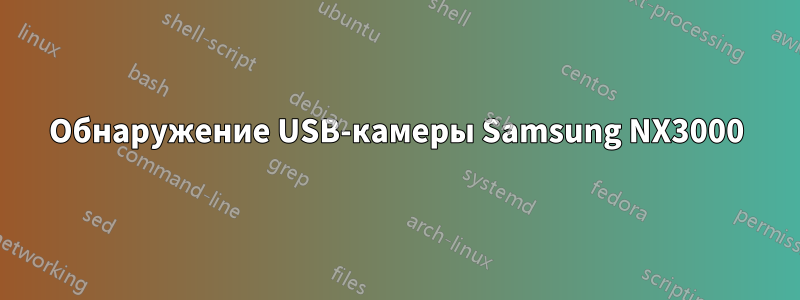 Обнаружение USB-камеры Samsung NX3000