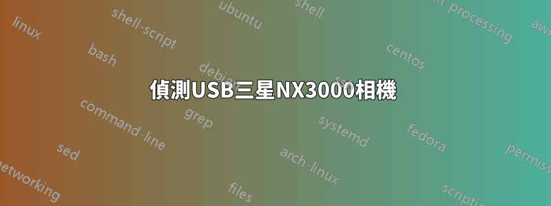 偵測USB三星NX3000相機