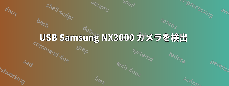 USB Samsung NX3000 カメラを検出