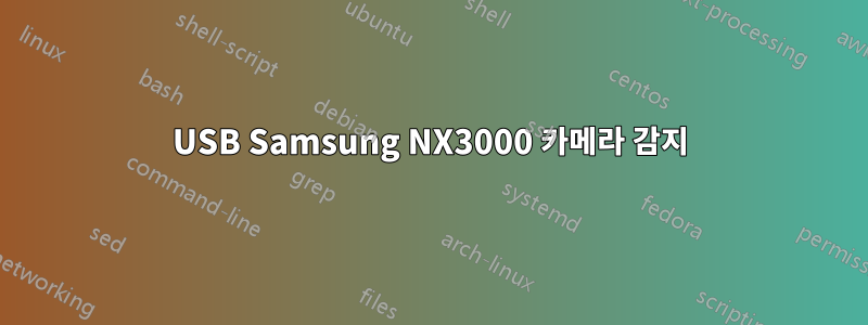 USB Samsung NX3000 카메라 감지