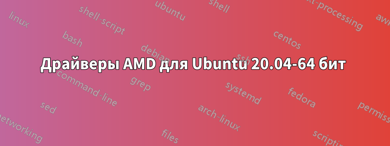 Драйверы AMD для Ubuntu 20.04-64 бит