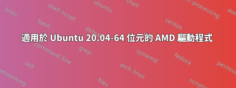 適用於 Ubuntu 20.04-64 位元的 AMD 驅動程式