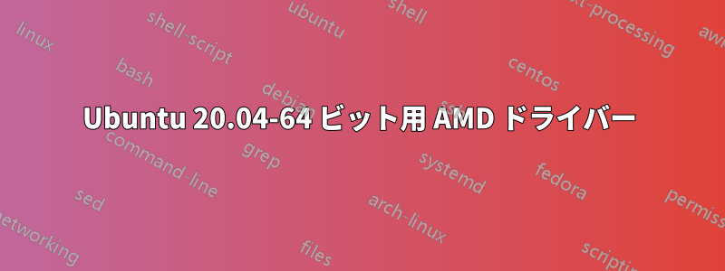 Ubuntu 20.04-64 ビット用 AMD ドライバー