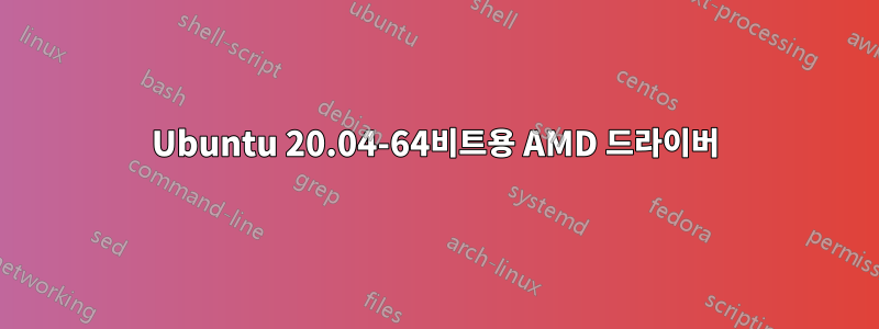 Ubuntu 20.04-64비트용 AMD 드라이버