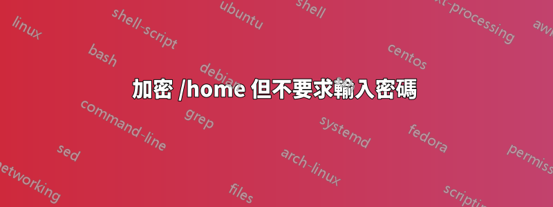 加密 /home 但不要求輸入密碼