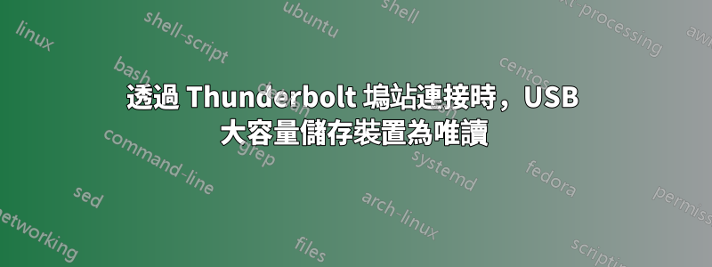 透過 Thunderbolt 塢站連接時，USB 大容量儲存裝置為唯讀