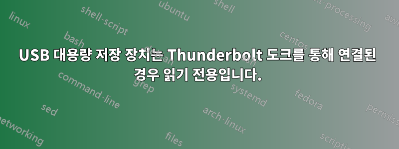 USB 대용량 저장 장치는 Thunderbolt 도크를 통해 연결된 경우 읽기 전용입니다.