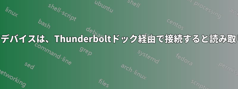 USBマスストレージデバイスは、Thunderboltドック経由で接続すると読み取り専用になります。