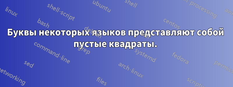 Буквы некоторых языков представляют собой пустые квадраты.