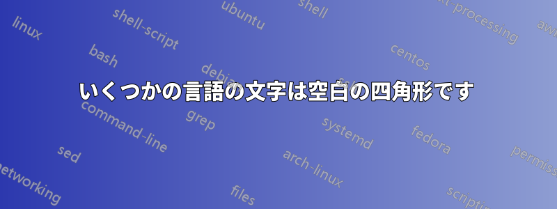 いくつかの言語の文字は空白の四角形です