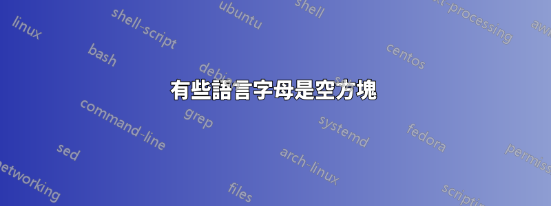 有些語言字母是空方塊