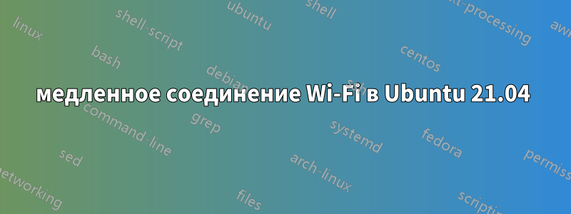 медленное соединение Wi-Fi в Ubuntu 21.04