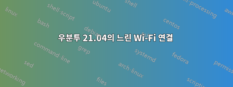 우분투 21.04의 느린 Wi-Fi 연결