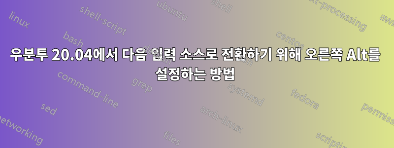 우분투 20.04에서 다음 입력 소스로 전환하기 위해 오른쪽 Alt를 설정하는 방법