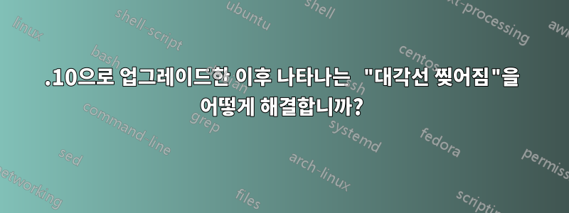 20.10으로 업그레이드한 이후 나타나는 "대각선 찢어짐"을 어떻게 해결합니까?