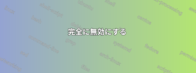 完全に無効にする