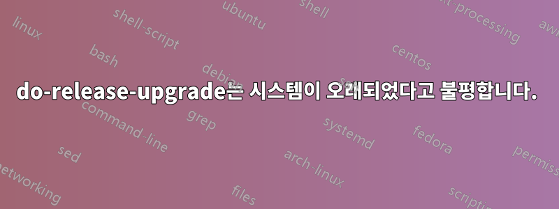 do-release-upgrade는 시스템이 오래되었다고 불평합니다.