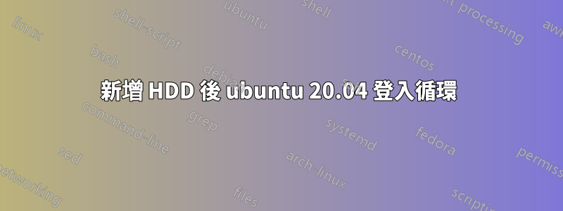 新增 HDD 後 ubuntu 20.04 登入循環