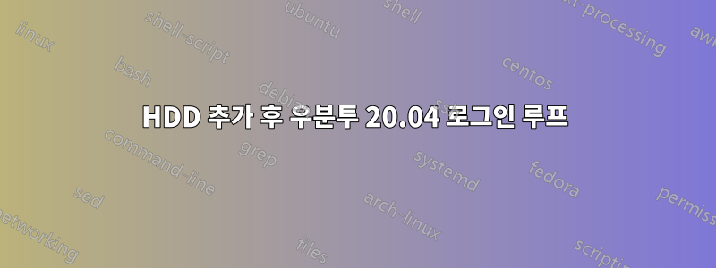 HDD 추가 후 우분투 20.04 로그인 루프