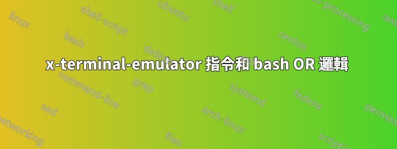 x-terminal-emulator 指令和 bash OR 邏輯