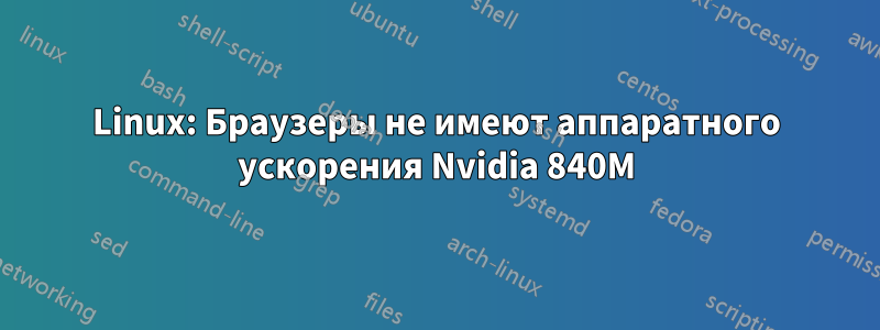 Linux: Браузеры не имеют аппаратного ускорения Nvidia 840M