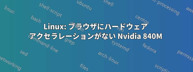 Linux: ブラウザにハードウェア アクセラレーションがない Nvidia 840M