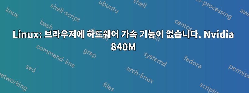 Linux: 브라우저에 하드웨어 가속 기능이 없습니다. Nvidia 840M