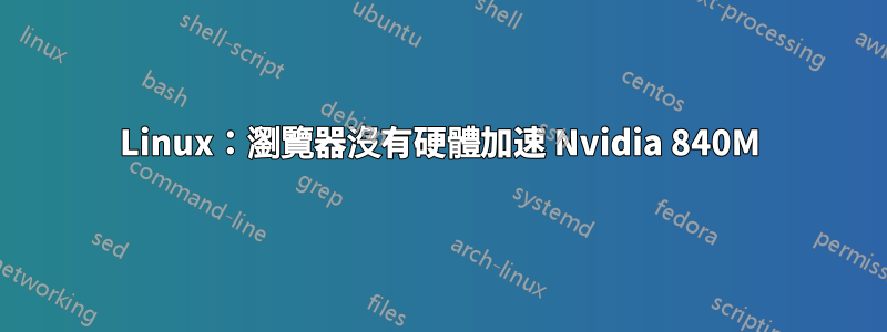 Linux：瀏覽器沒有硬體加速 Nvidia 840M