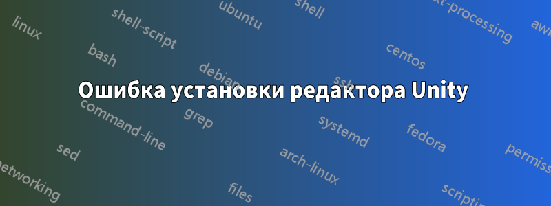 Ошибка установки редактора Unity