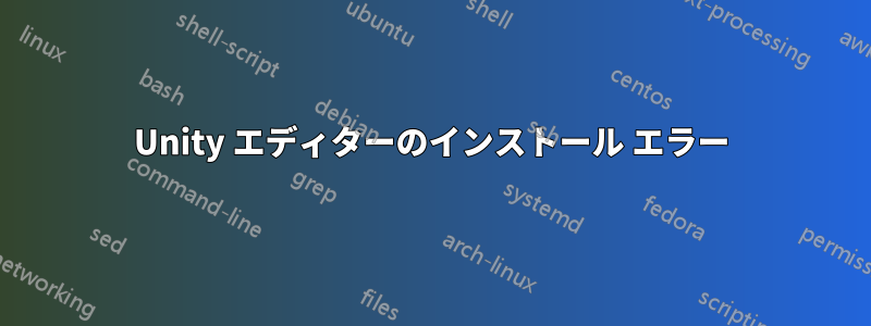 Unity エディターのインストール エラー