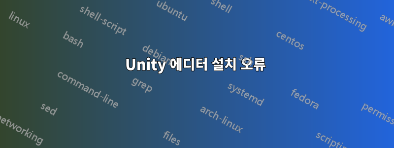 Unity 에디터 설치 오류