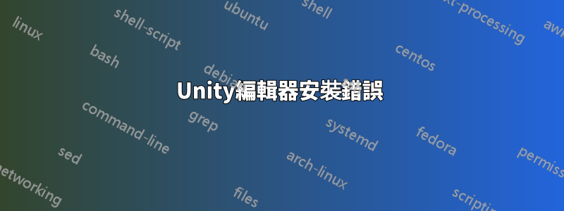 Unity編輯器安裝錯誤