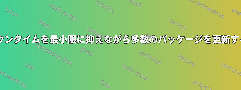 MySQLのダウンタイムを最小限に抑えながら多数のパッケージを更新する優れた方法