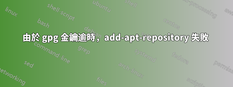 由於 gpg 金鑰逾時，add-apt-repository 失敗