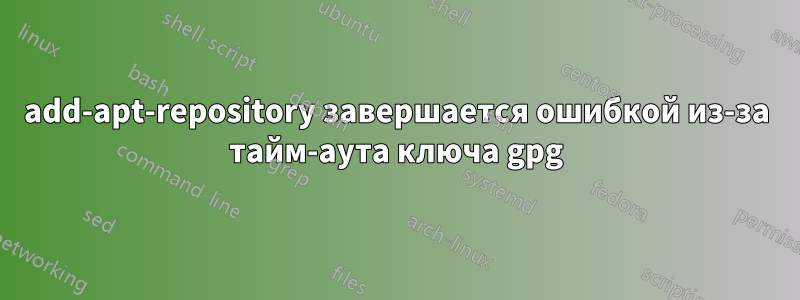 add-apt-repository завершается ошибкой из-за тайм-аута ключа gpg