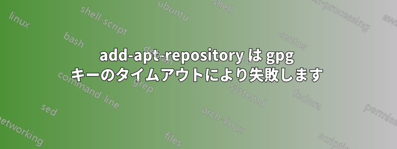 add-apt-repository は gpg キーのタイムアウトにより失敗します