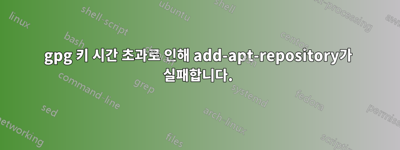 gpg 키 시간 초과로 인해 add-apt-repository가 실패합니다.