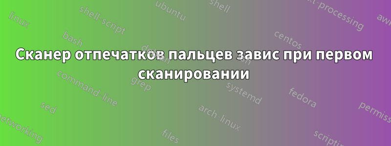 Сканер отпечатков пальцев завис при первом сканировании