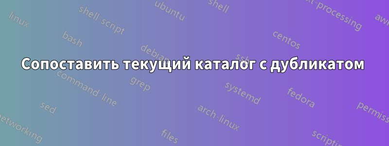 Сопоставить текущий каталог с дубликатом