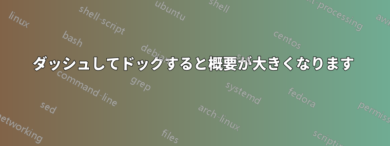 ダッシュしてドックすると概要が大きくなります