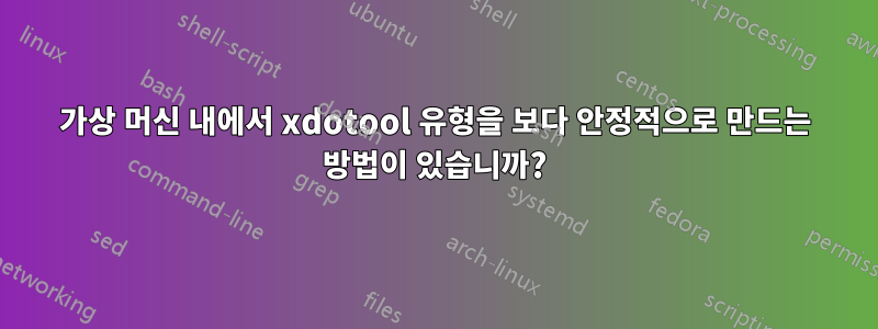 가상 머신 내에서 xdotool 유형을 보다 안정적으로 만드는 방법이 있습니까?