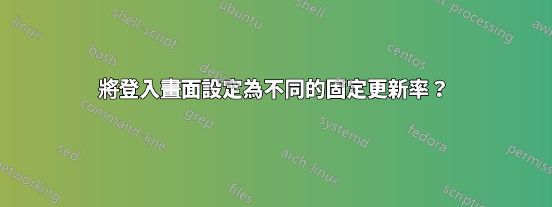 將登入畫面設定為不同的固定更新率？