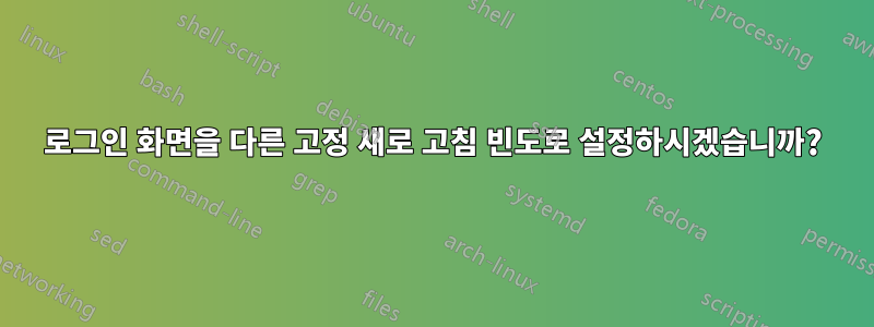 로그인 화면을 다른 고정 새로 고침 빈도로 설정하시겠습니까?