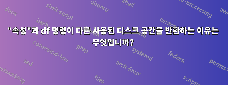 "속성"과 df 명령이 다른 사용된 디스크 공간을 반환하는 이유는 무엇입니까?