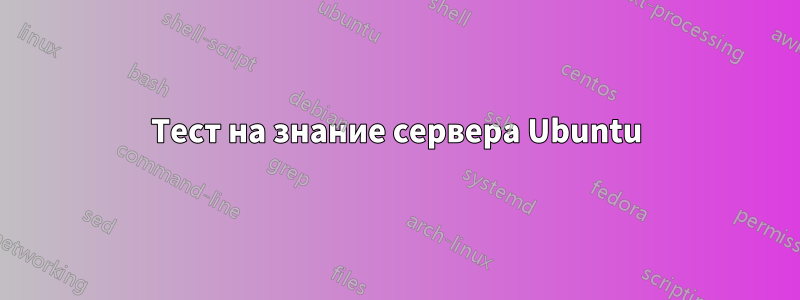 Тест на знание сервера Ubuntu